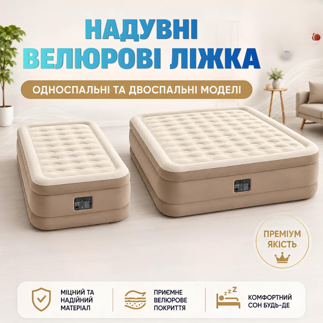 Надувне двоспальне ліжко